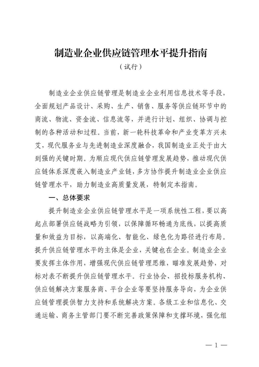 制造業企業供應鏈管理水平提升指南