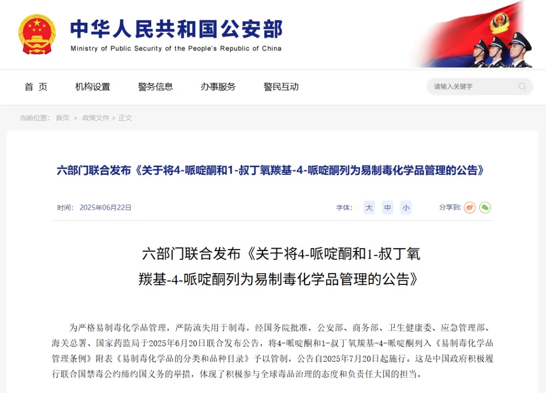 關于將4-哌啶酮和1-叔丁氧羰基-4-哌啶酮列為易制毒化學品管理的公告