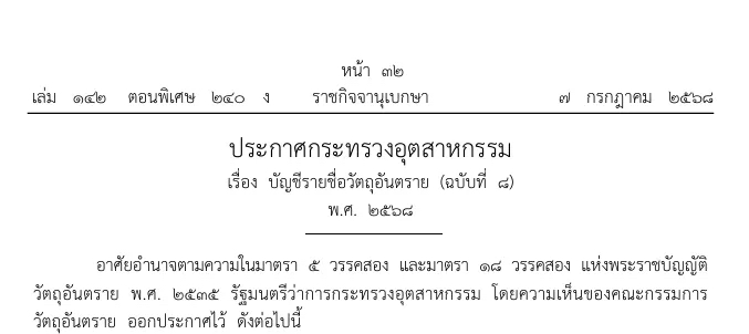 泰國有害物質(zhì)清單