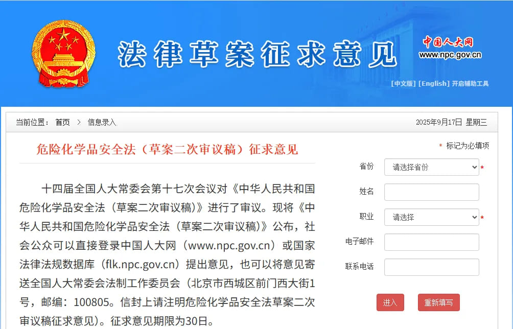 《危險化學(xué)品安全法》公開征求意見